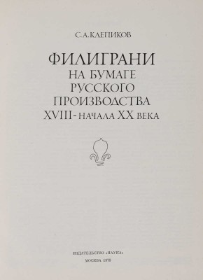 Клепиков С.А. Филиграни на бумаге русского производства XVIII - начала XX века. М.: Наука, 1978.